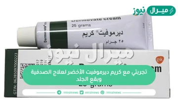 تجربتي مع كريم ديرموفيت الأخضر لعلاج الصدفية وبقع الجلد