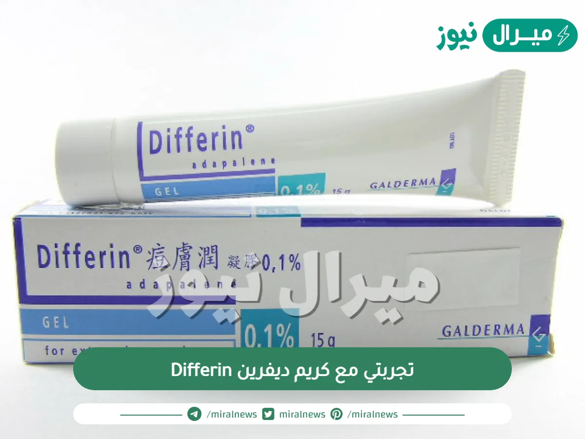 تجربتي مع كريم ديفرين Differin واهم فوائده واضراره