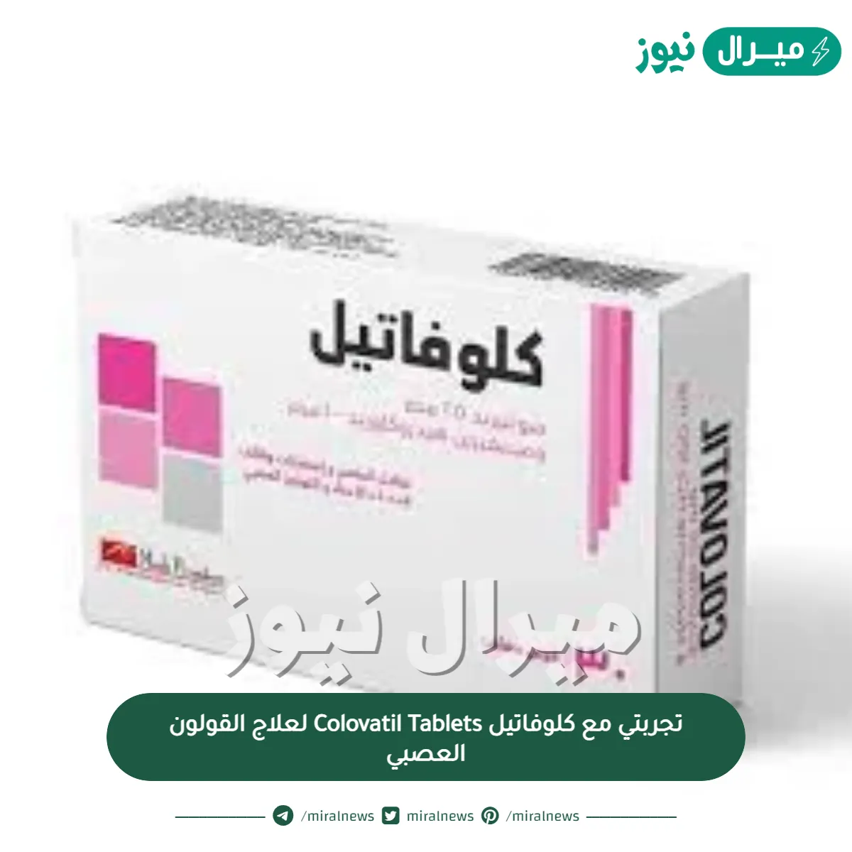 تجربتي مع كلوفاتيل Colovatil Tablets لعلاج القولون العصبي