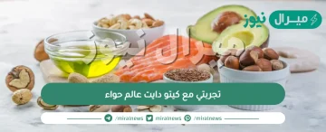 تجربتي مع كيتو دايت عالم حواء