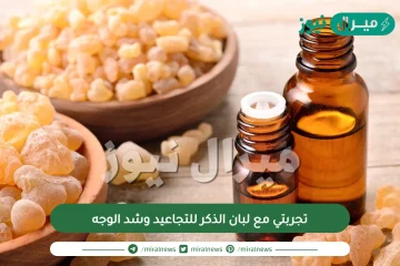 تجربتي مع لبان الذكر للتجاعيد وشد الوجه | كيف يصنع كريم لبان الذكر للوجه