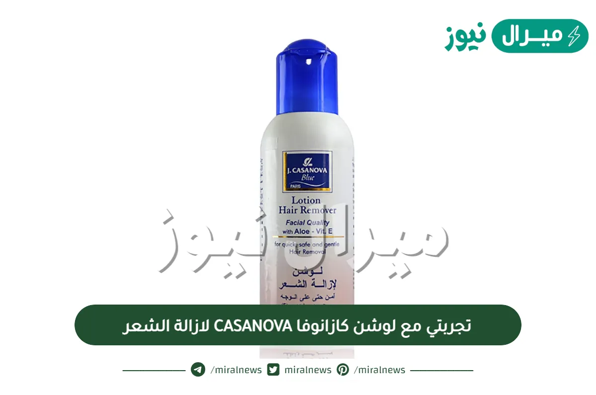 تجربتي مع لوشن كازانوفا CASANOVA لازالة الشعر