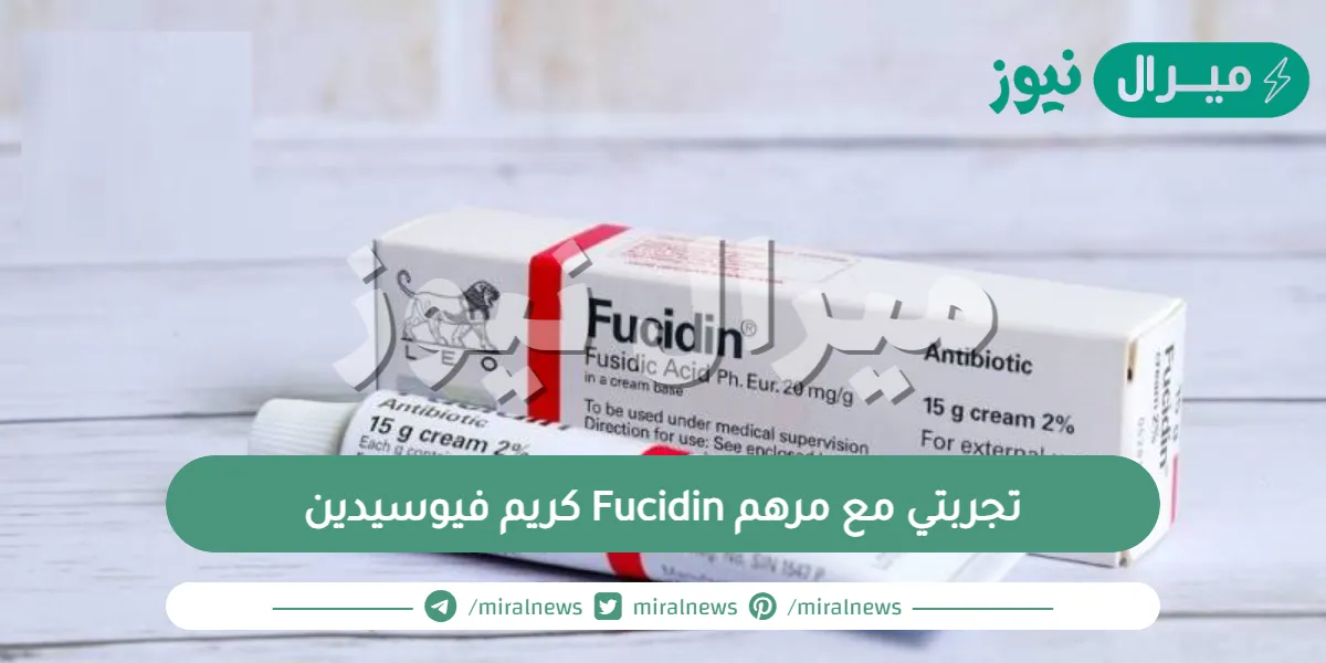 تجربتي مع مرهم Fucidin كريم فيوسيدين
