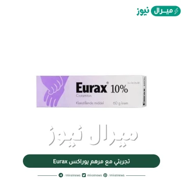تجربتي مع مرهم يوراكس Eurax للتخفيف من الحكة ولعلاج مرض الجرب