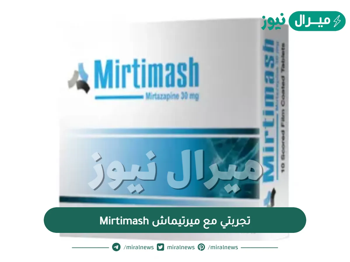 تجربتي مع ميرتيماش Mirtimash لعلاج الاكتئاب