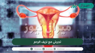 تجربتي مع نزيف الرحم | اهم اسباب حدوث نزيف الرحم الغير طبيعي وكيفية علاجه