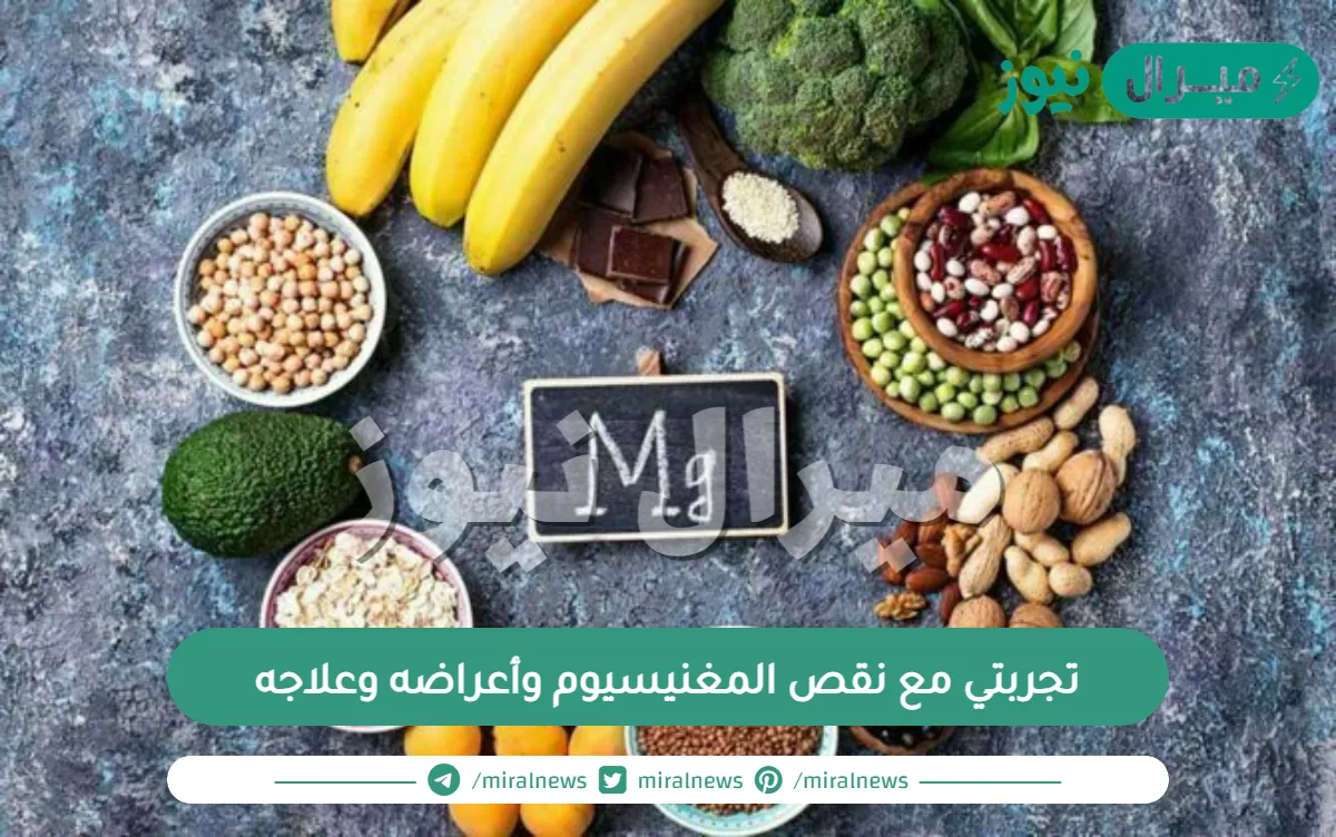 تجربتي مع نقص المغنيسيوم وأعراضه وعلاجه