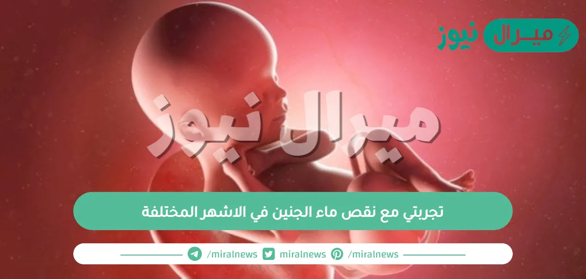 تجربتي مع نقص ماء الجنين في الاشهر المختلفة