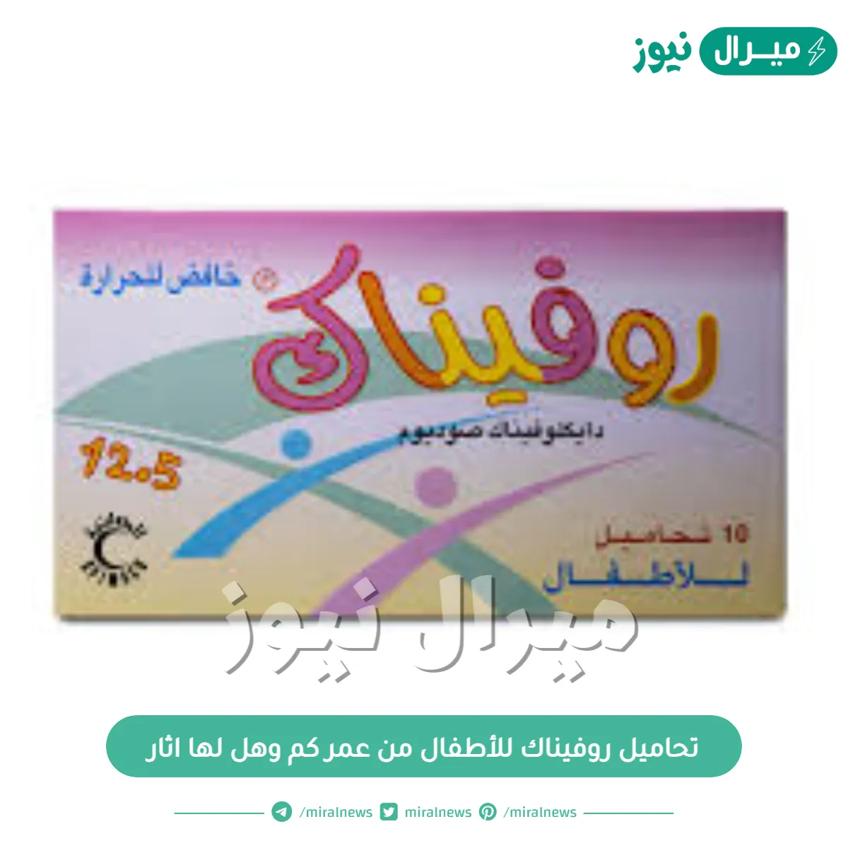 تحاميل روفيناك للأطفال من عمر كم وهل لها اثار