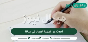 تحدث عن اهمية الاعياد في حياتنا