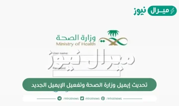 تحديث إيميل وزارة الصحة وتفعيل الإيميل الجديد