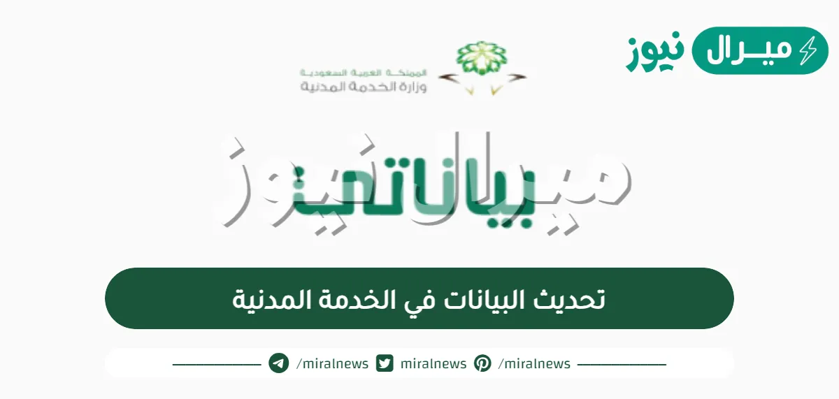 تحديث البيانات في الخدمة المدنية