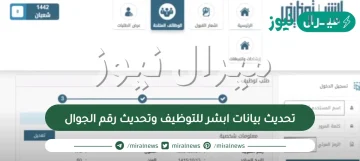 تحديث بيانات ابشر للتوظيف وتحديث رقم الجوال