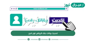 تحديث بيانات بنك الرياض اون لاين