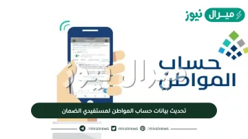 تحديث بيانات حساب المواطن لمستفيدي الضمان