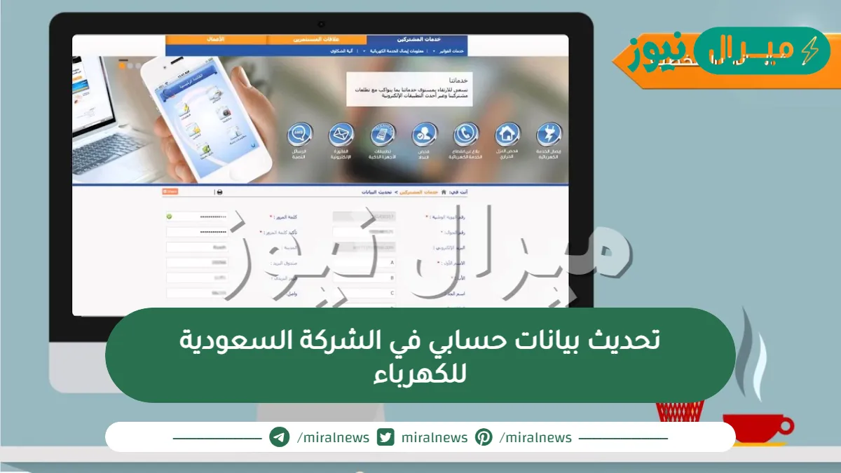 تحديث بيانات حسابي في الشركة السعودية للكهرباء