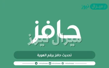 تحديث حافز برقم الهوية عن طريق الجوال نفاذ ورابط تحديث حافز عن طريق الجوال