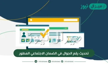 تحديث رقم الجوال في الضمان الاجتماعي المطور ورابط تحديث الضمان الاجتماعي المطور