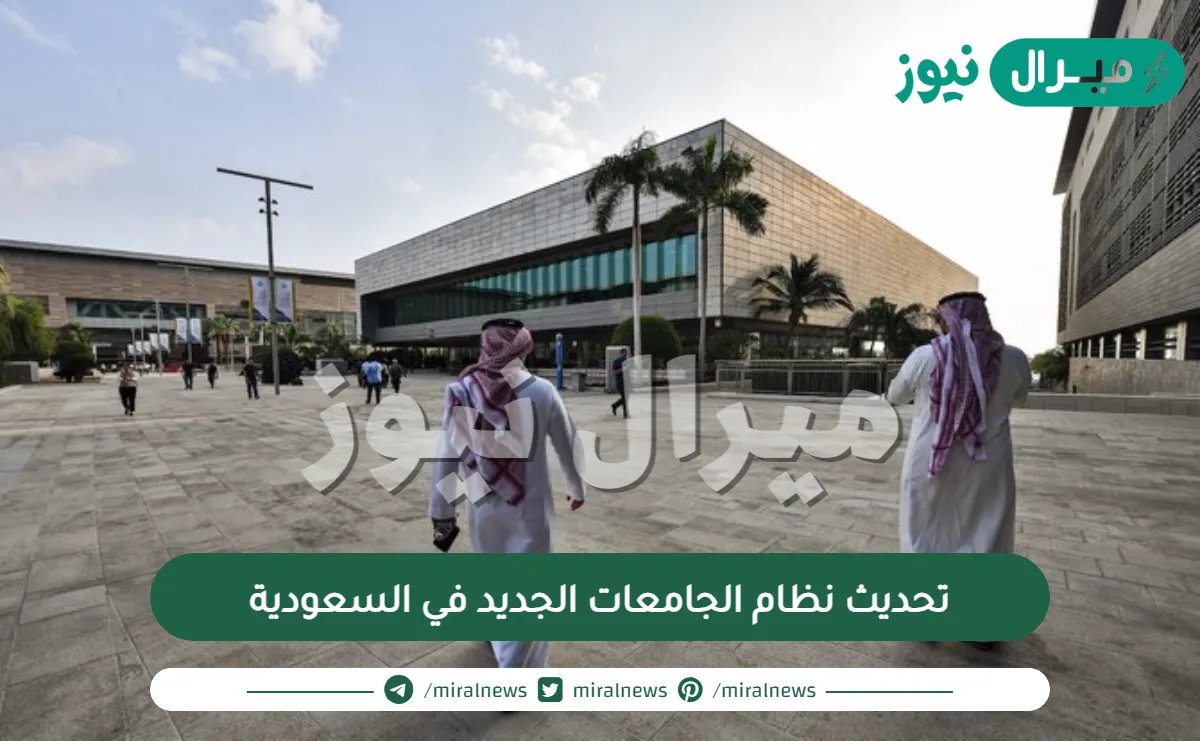 تحديث نظام الجامعات الجديد في السعودية