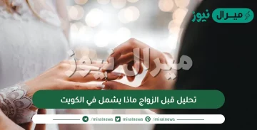 تحليل قبل الزواج ماذا يشمل في الكويت