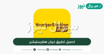 تحميل تطبيق ذيبان هنقرستيشن للاندرويد والايفون