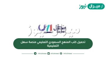 رابط تحميل كتب المنهج السعودي التعليمي منصة سهل التعليمية pdf وطريقة التحميل