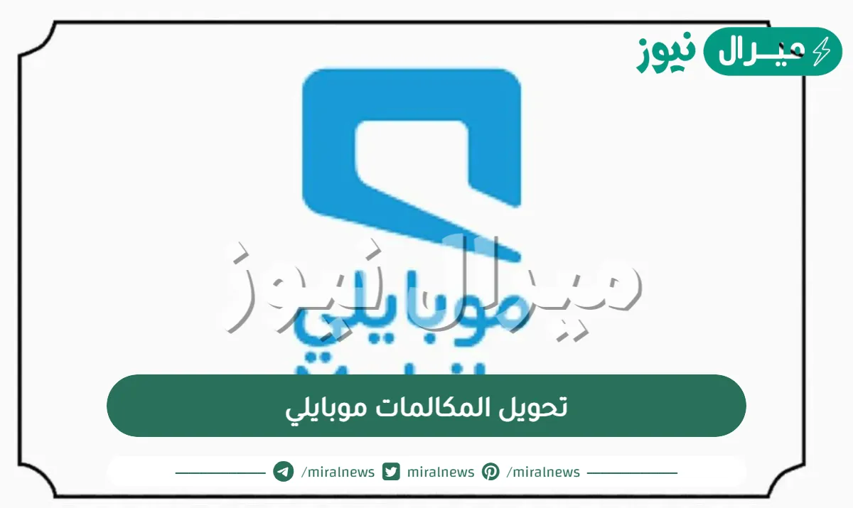 تحويل المكالمات موبايلي .. إلغاء خاصية تحويل مكالمات موبايلي