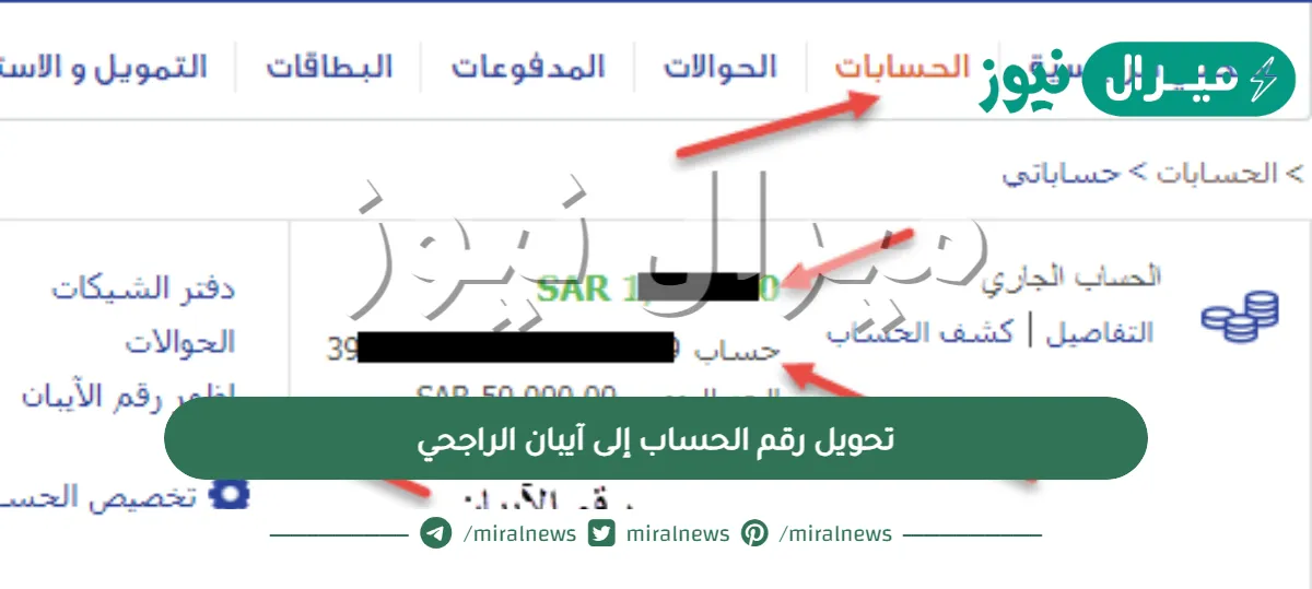 طريقة تحويل رقم الحساب إلى آيبان الراجحي باسهل الطرق