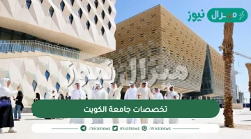 تخصصات جامعة الكويت