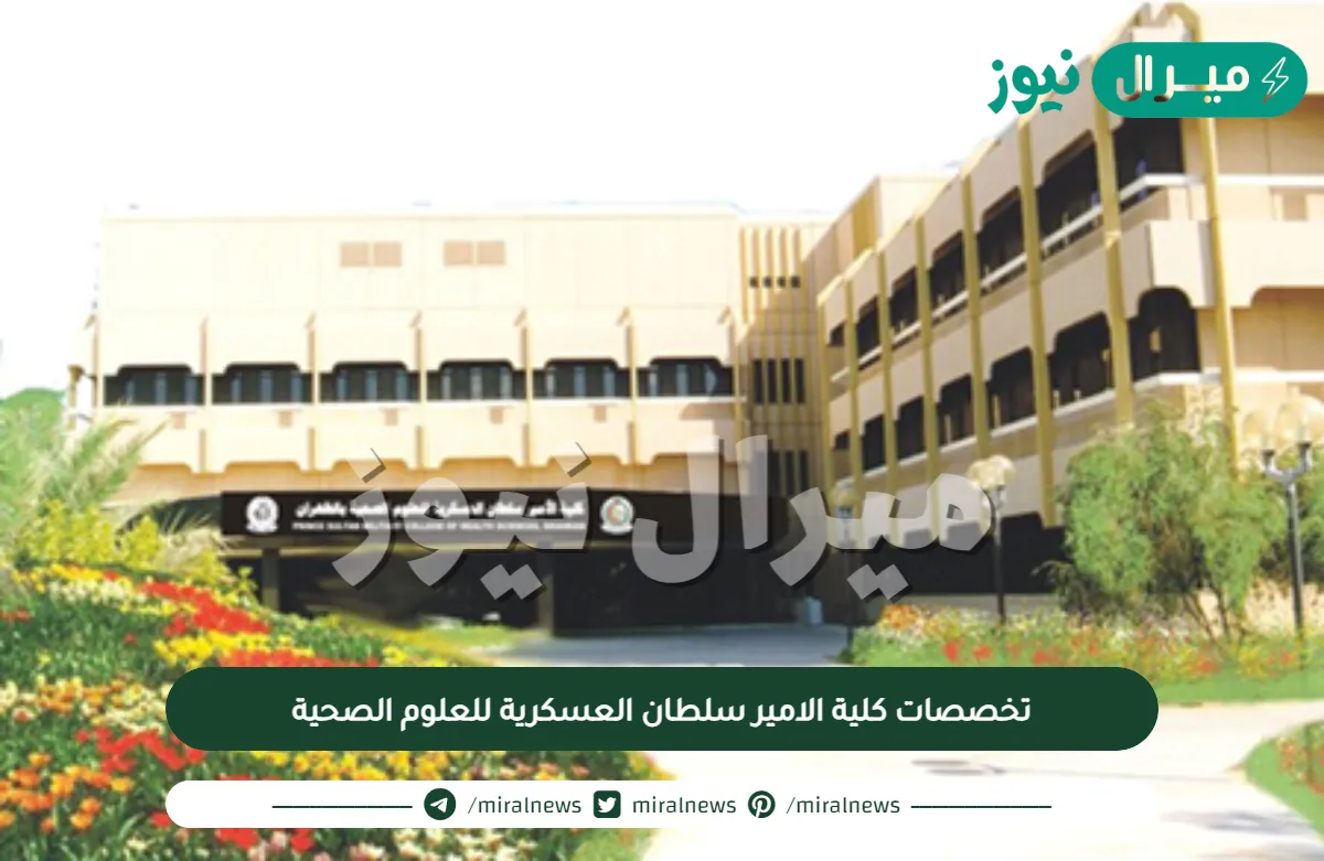 تخصصات كلية الامير سلطان العسكرية للعلوم الصحية