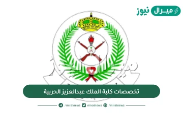 تخصصات كلية الملك عبدالعزيز الحربية