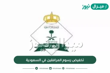 تخفيض رسوم المرافقين في السعودية