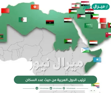 ترتيب الدول العربية من حيث عدد السكان