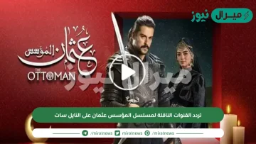 تردد القنوات الناقلة لمسلسل المؤسس عثمان على النايل سات