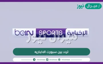 جديد تردد بين سبورت الاخباريه beIN SPORTS نايل سات الجديد