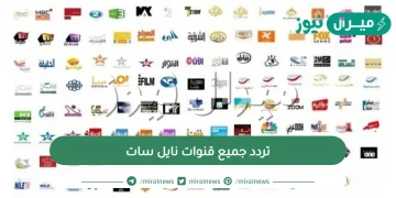 تردد جميع قنوات نايل سات الجديدة