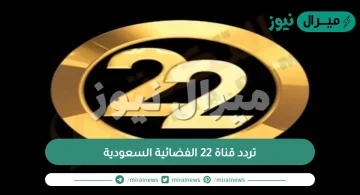 تردد قناة 22 الفضائية السعودية الجديد على النايل سات وكيفية ضبط القناة