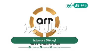 تردد قناة art سينما على النايل سات