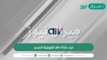 تردد قناة atv الكويتية الجديد على النايل سات وعرب سات وكيفية ضبط ترددها