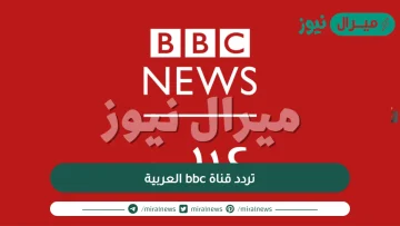 تردد قناة bbc العربية hd على كافة الاقمار الصناعية