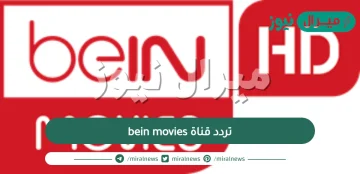 تردد قناة bein movies الجديد على النايل سات والعرب سات