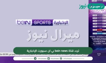 تردد قناة bein news بي ان سبورت الإخبارية الجديد