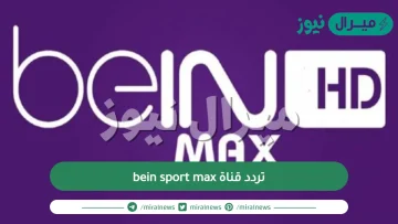 تردد قناة bein sport max على نايل سات وسهيل سات