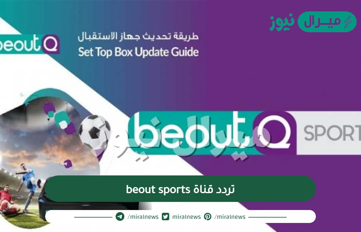 تردد قناة beout sports على نايل سات وعرب سات