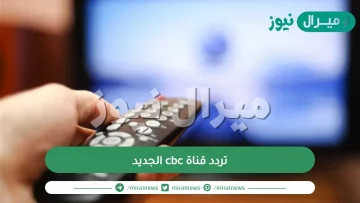 تردد قناة cbc الجديد على النايل سات