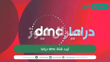 تردد قناة dmc دراما hd على نايل سات وعرب سات