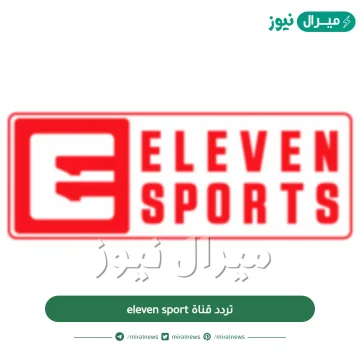 تردد قناة eleven sport الجديد على الهوت بيرد