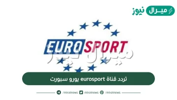 تردد قناة eurosport يورو سبورت على النايل سات