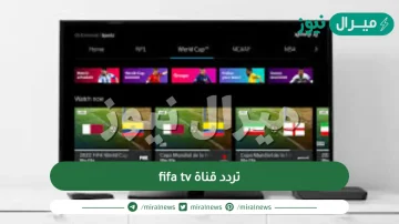 تردد قناة fifa tv على النايل سات