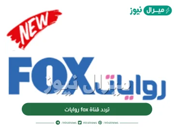 تردد قناة fox روايات على نايل سات وكافة الاقمار